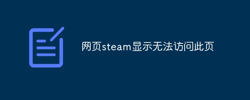 网页steam显示无法访问此页