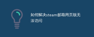 如何解决steam邮箱网页版无法访问