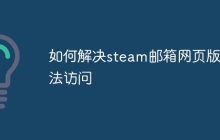 如何解决steam邮箱网页版无法访问