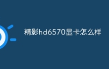 精影hd6570显卡怎么样
