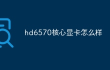 hd6570核心显卡怎么样