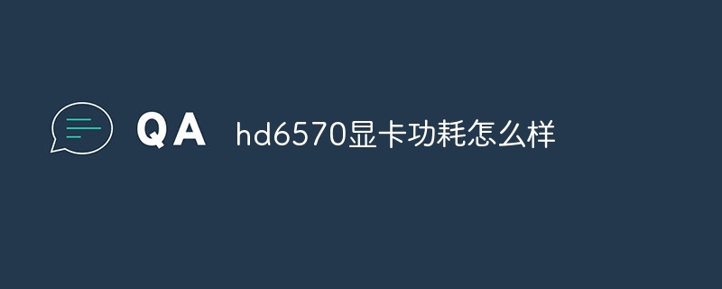hd6570显卡功耗怎么样