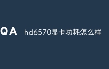 hd6570显卡功耗怎么样