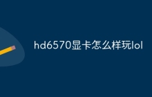 hd6570显卡怎么样玩lol