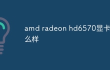 amd radeon hd6570显卡怎么样