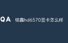铭鑫hd6570显卡怎么样