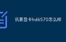 讯景显卡hd6570怎么样