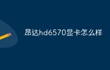 昂达hd6570显卡怎么样