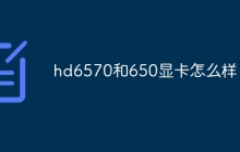 hd6570和650显卡怎么样