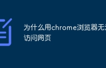 为什么用chrome浏览器无法访问网页