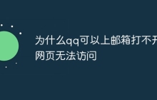 为什么qq可以上邮箱打不开网页无法访问