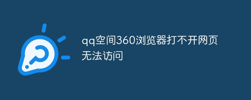 qq空间360浏览器打不开网页无法访问