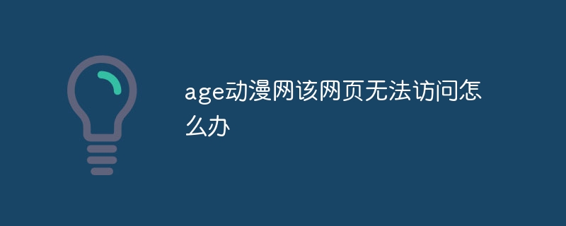 age动漫网该网页无法访问怎么办