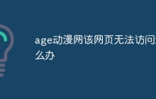 age动漫网该网页无法访问怎么办