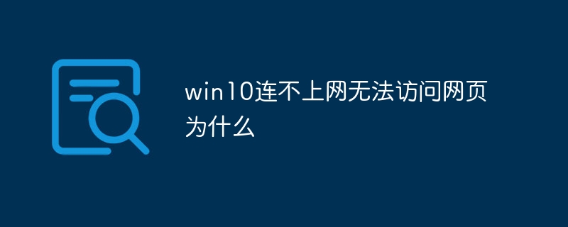 win10连不上网无法访问网页为什么