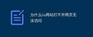 为什么iis网站打不开网页无法访问