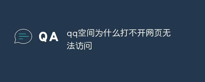 qq空间为什么打不开网页无法访问