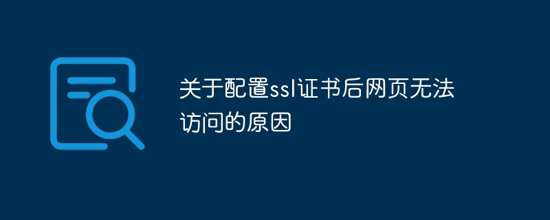 关于配置ssl证书后网页无法访问的原因