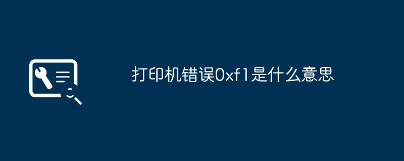 打印机错误0xf1是什么意思