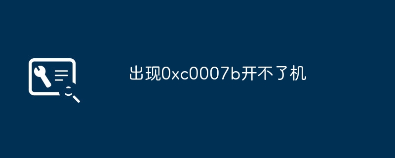 出现0xc0007b开不了机