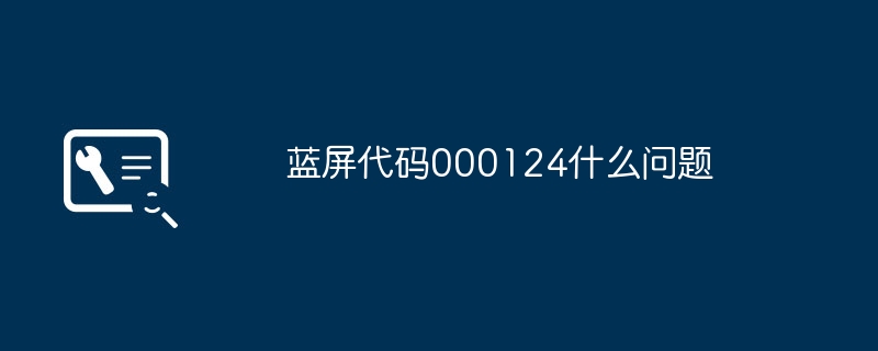 蓝屏代码000124什么问题