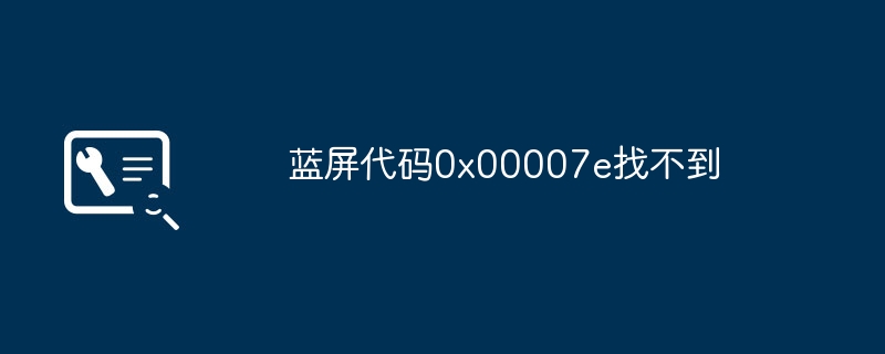 蓝屏代码0x00007e找不到
