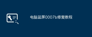 电脑蓝屏0007b修复教程
