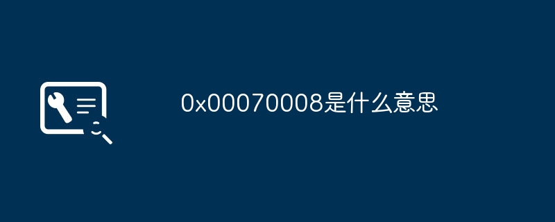 0x00070008是什么意思