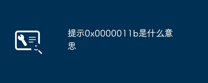 提示0x0000011b是什么意思