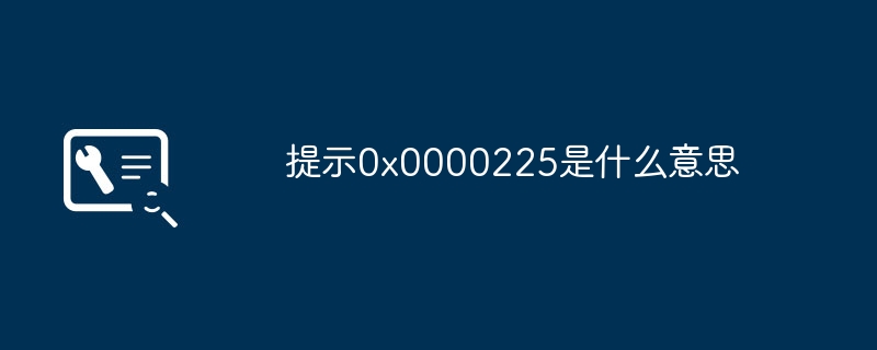 提示0x0000225是什么意思