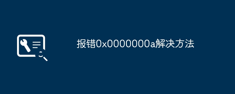 报错0x0000000a解决方法