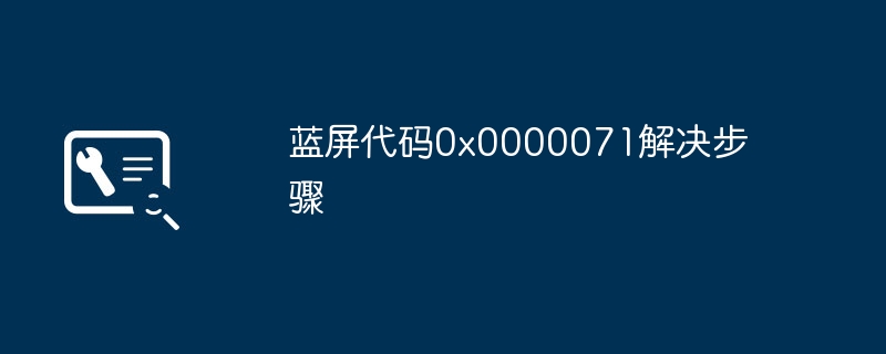 蓝屏代码0x0000071解决步骤