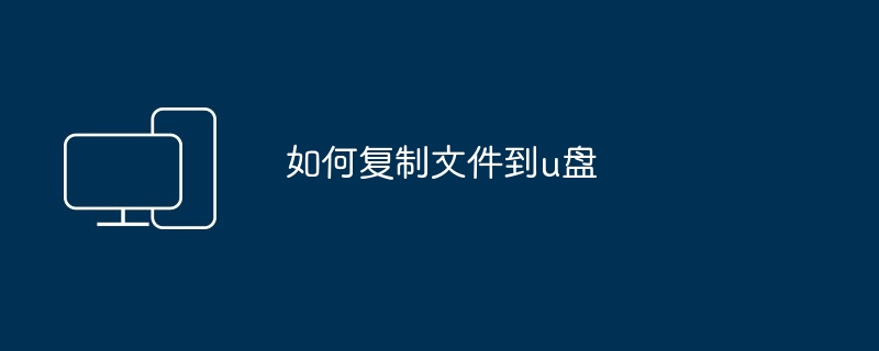 如何复制文件到u盘