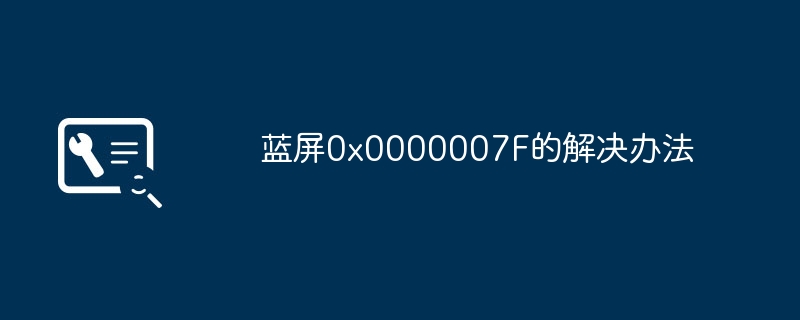 蓝屏0x0000007F的解决办法