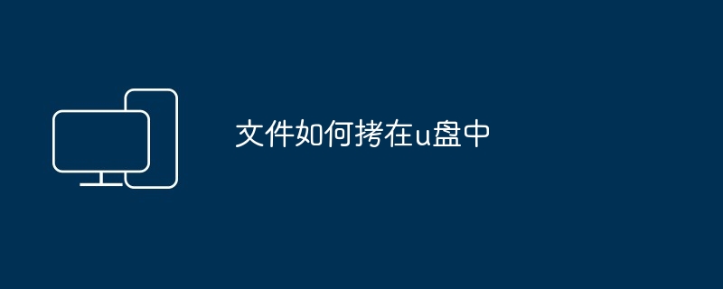 文件如何拷在u盘中