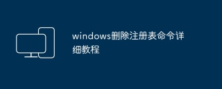 windows删除注册表命令详细教程