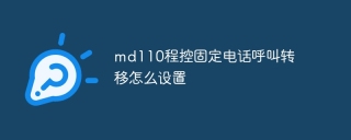 md110程控固定电话呼叫转移怎么设置