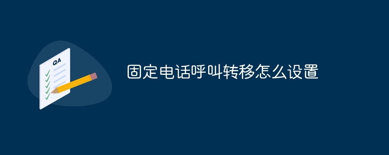 固定电话呼叫转移怎么设置
