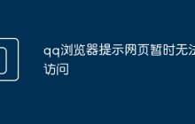 qq浏览器提示网页暂时无法访问