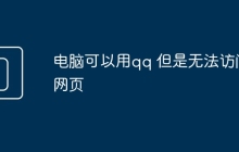 电脑可以用qq 但是无法访问网页