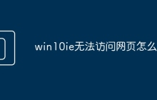 win10ie无法访问网页怎么办