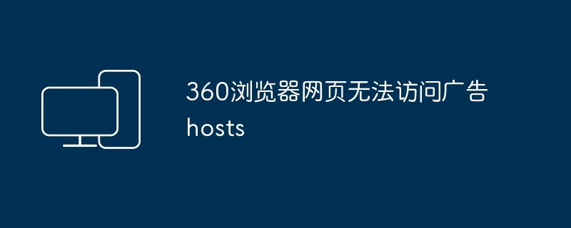 360浏览器网页无法访问广告hosts