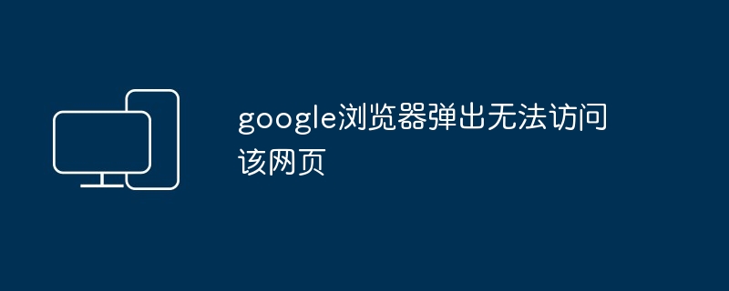 google浏览器弹出无法访问该网页