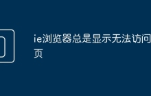 ie浏览器总是显示无法访问网页