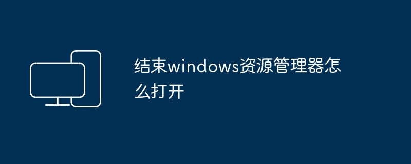 结束windows资源管理器怎么打开