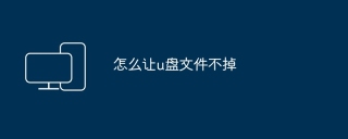 怎么让u盘文件不掉