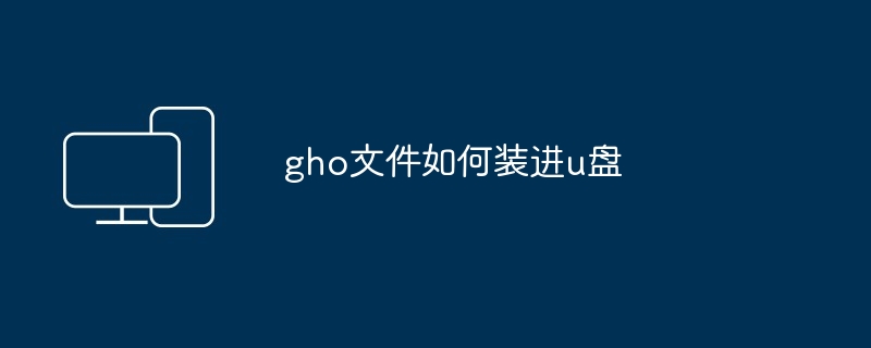 gho文件如何装进u盘