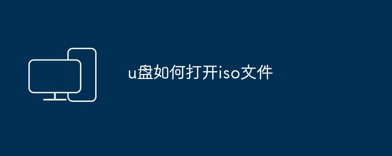 u盘如何打开iso文件