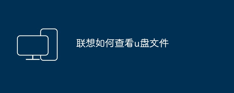 联想如何查看u盘文件