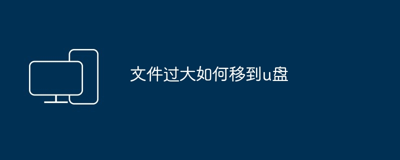 文件过大如何移到u盘